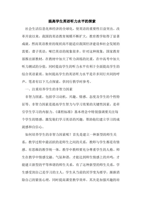 提高学生英语听力水平论文