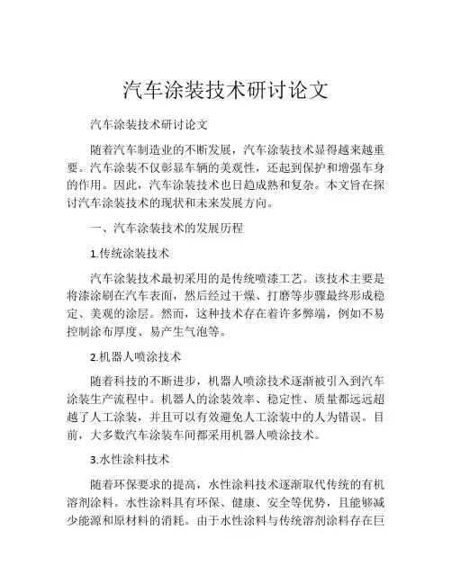 汽车涂装技术研讨论文