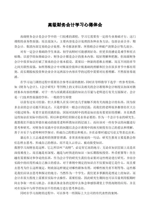高级财务会计学习心得体会