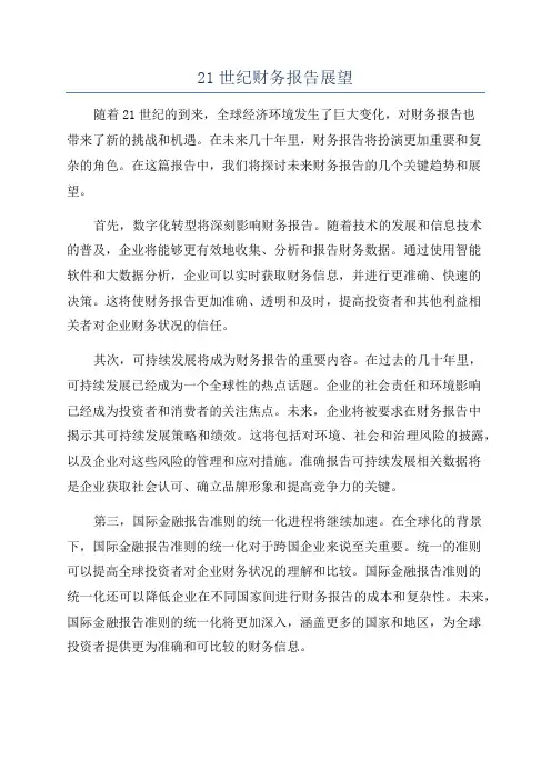 21世纪财务报告展望