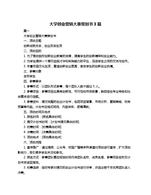 大学创业营销大赛策划书3篇