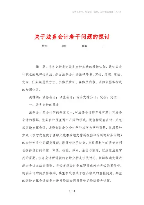关于法务会计若干问题的探讨