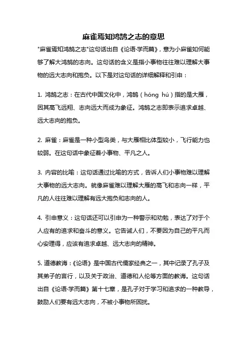 麻雀焉知鸿鹄之志的意思