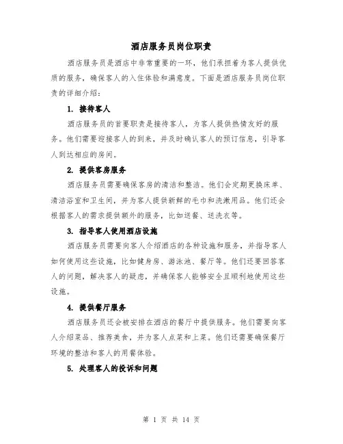 酒店服务员岗位职责(5篇)
