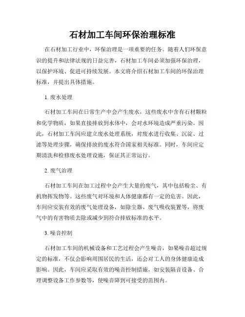 石材加工车间环保治理标准