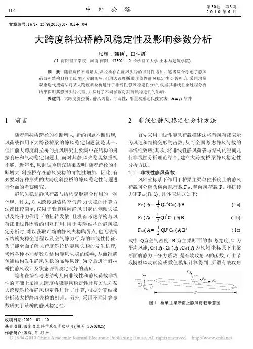 大跨度斜拉桥静风稳定性及影响参数分析