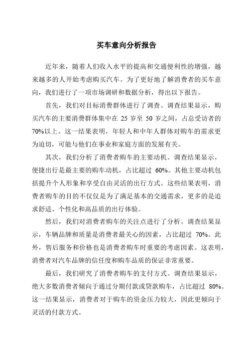 买车意向分析报告
