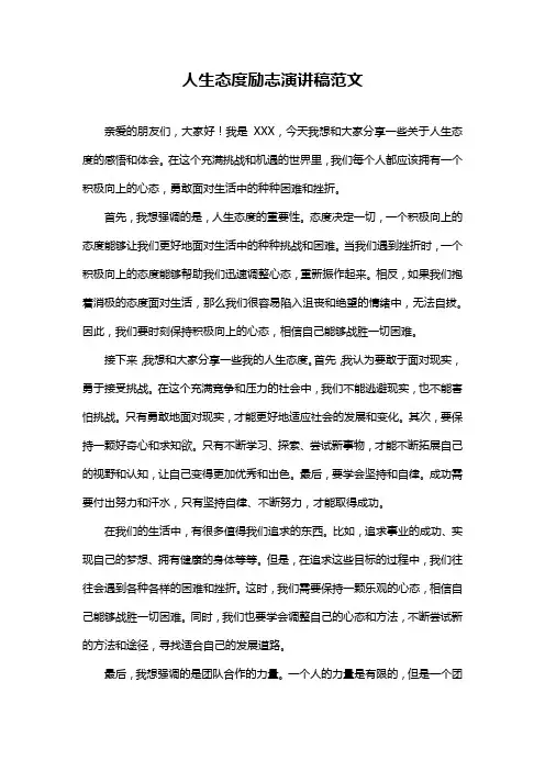 人生态度励志演讲稿范文