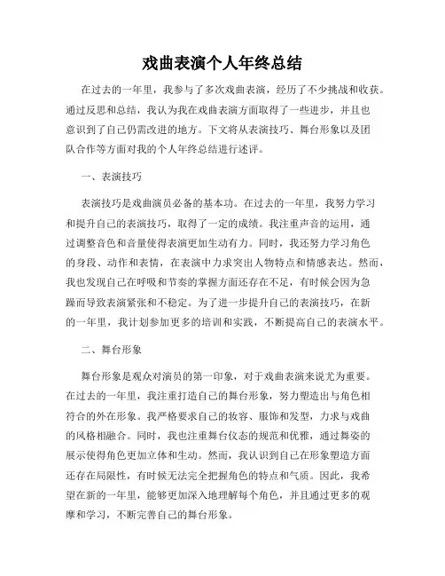 戏曲表演个人年终总结