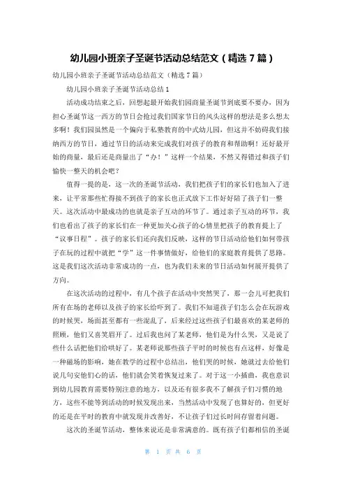 幼儿园小班亲子圣诞节活动总结范文（精选7篇）