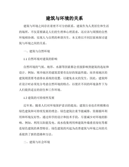 建筑与环境的关系