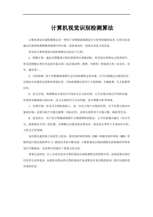 计算机视觉识别检测算法
