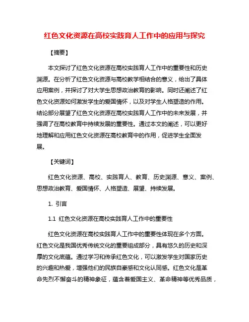 红色文化资源在高校实践育人工作中的应用与探究