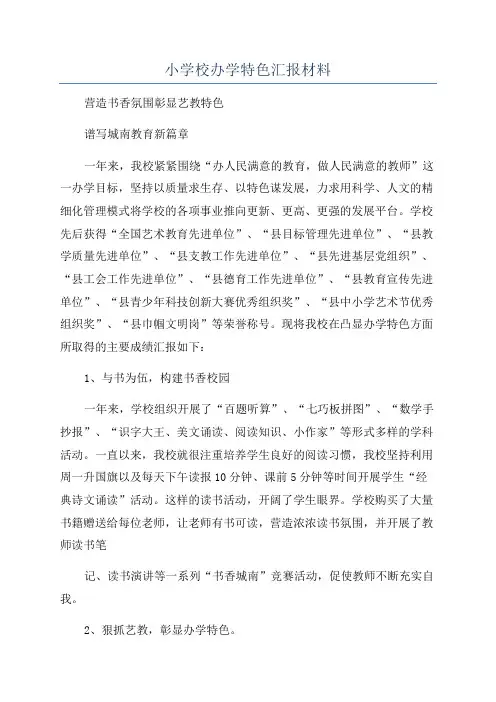 小学校办学特色汇报材料