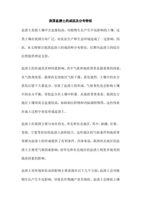 我国盐渍土的成因及分布特征