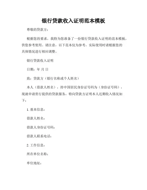 银行贷款收入证明范本模板
