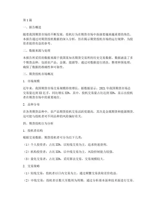 期货投机数据分析报告(3篇)