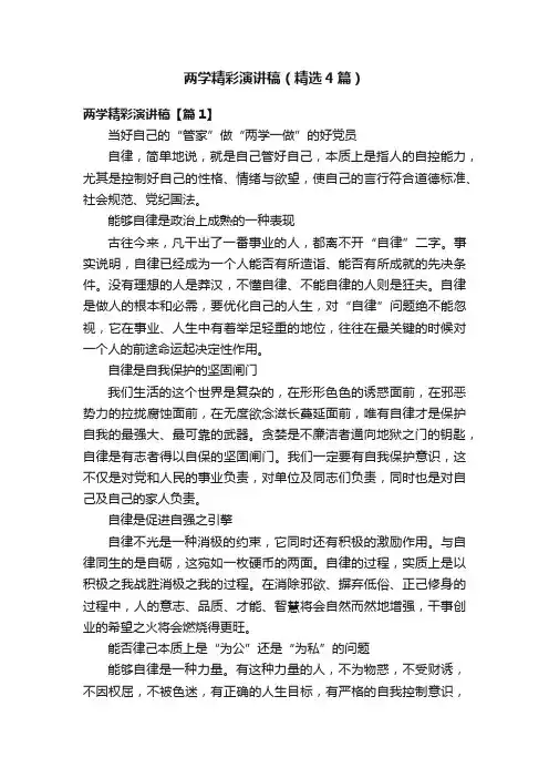 两学精彩演讲稿（精选4篇）