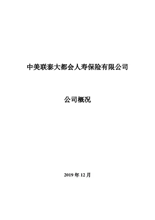 中美联泰大都会人寿保险有限公司公司概况