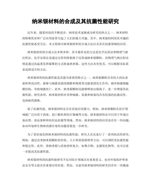 纳米银材料的合成及其抗菌性能研究