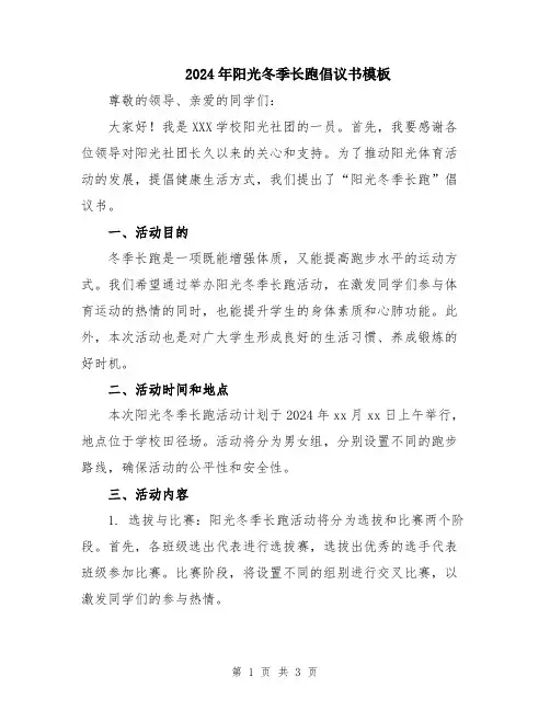 2024年阳光冬季长跑倡议书模板