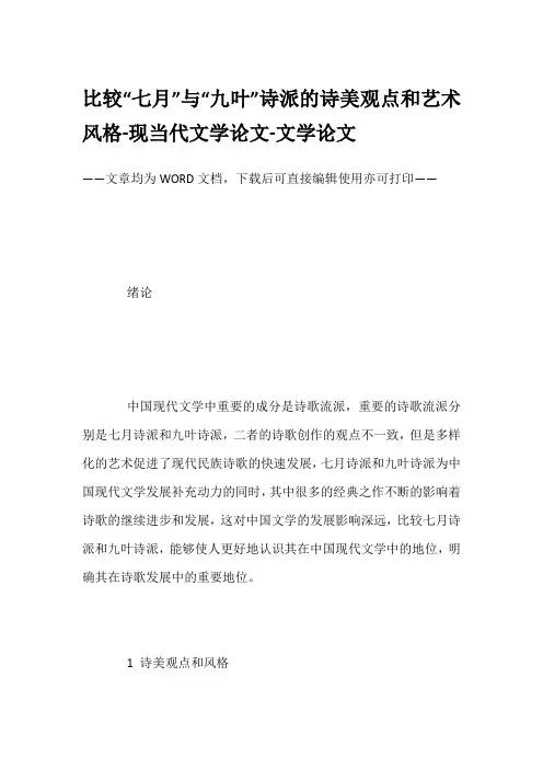 比较“七月”与“九叶”诗派的诗美观点和艺术风格-现当代文学论文-文学论文