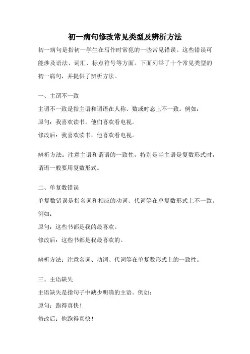 初一病句修改常见类型及辨析方法
