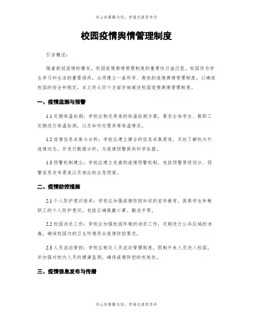 校园疫情舆情管理制度