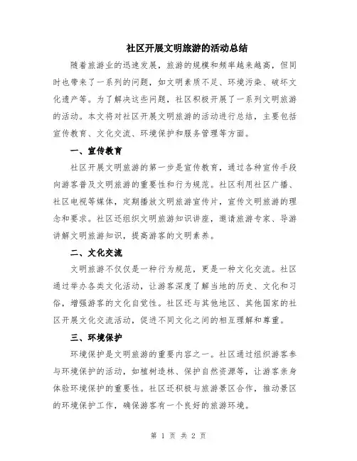 社区开展文明旅游的活动总结