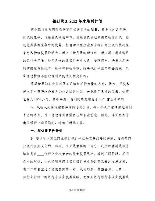 银行员工2023年度培训计划(4篇)