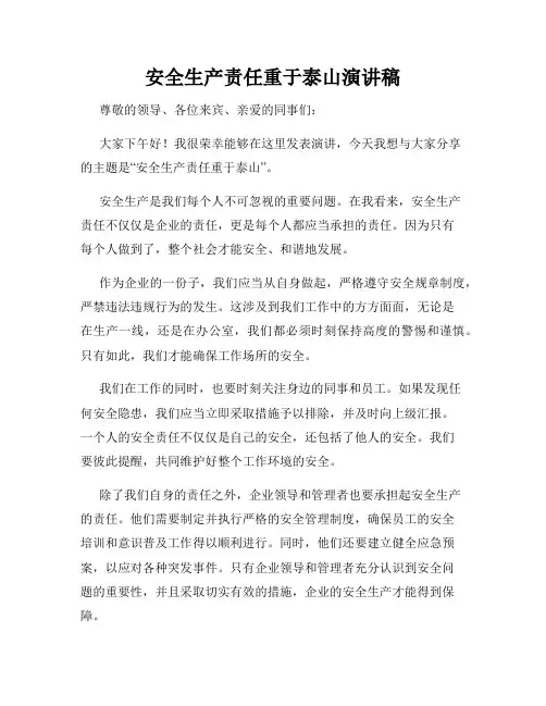 安全生产责任重于泰山演讲稿