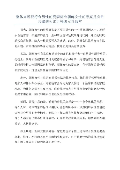 整体来说很符合男性的娶妻标准朝鲜女性的漂亮是有目共睹的相比于韩国女性通常