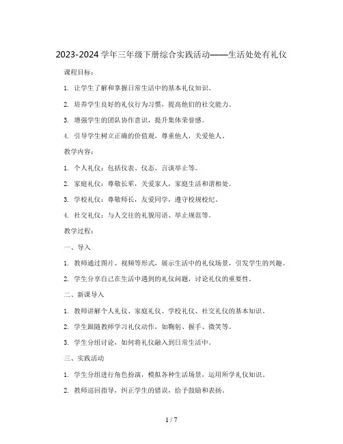 2023-2024学年三年级下册综合实践活动生活处处有礼仪(教案)