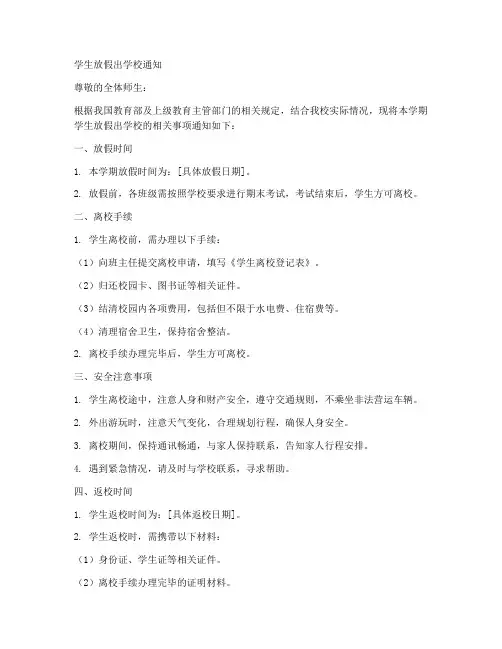 学生放假出学校的通知模板