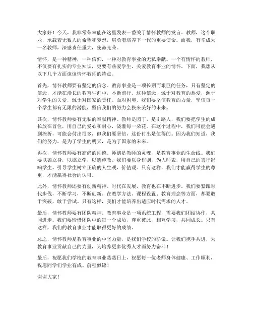 情怀教师发言稿范文