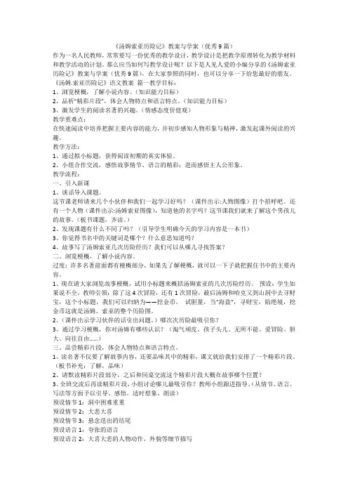 2023最新-《汤姆索亚历险记》教案与学案(优秀9篇)