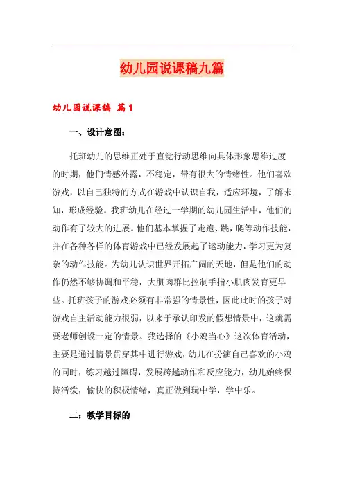 幼儿园说课稿九篇