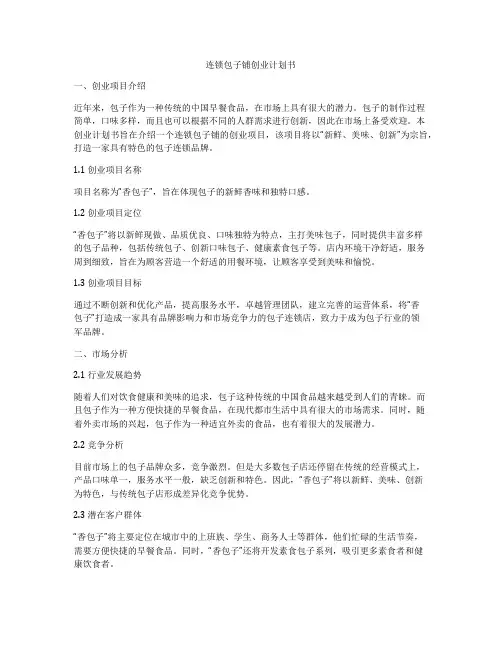 连锁包子铺创业计划书