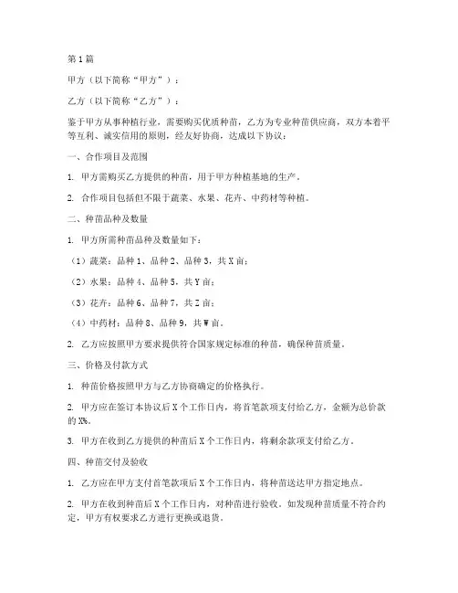 种苗购销合同协议书(3篇)