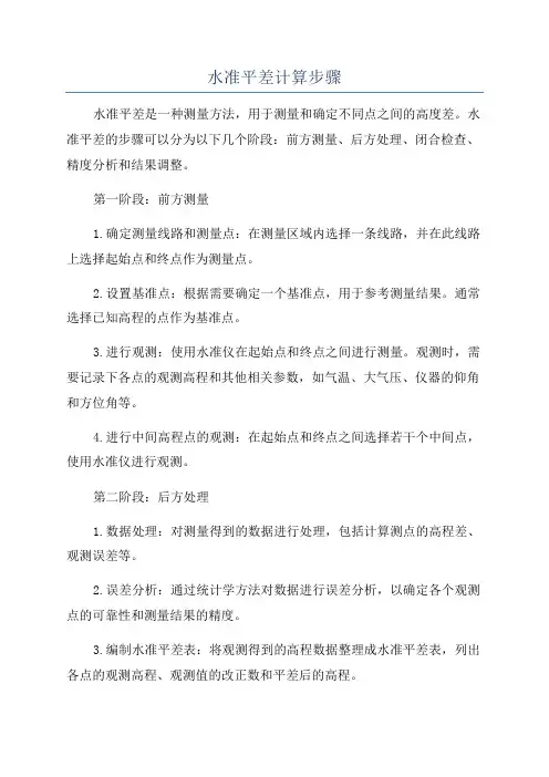 水准平差计算步骤