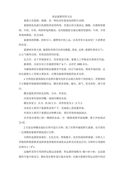 最新-谈论豪猪饲养方法 精品