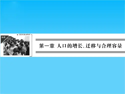 高一地理中图版必修2课件 1-1《人口增长的模式及地区分布》