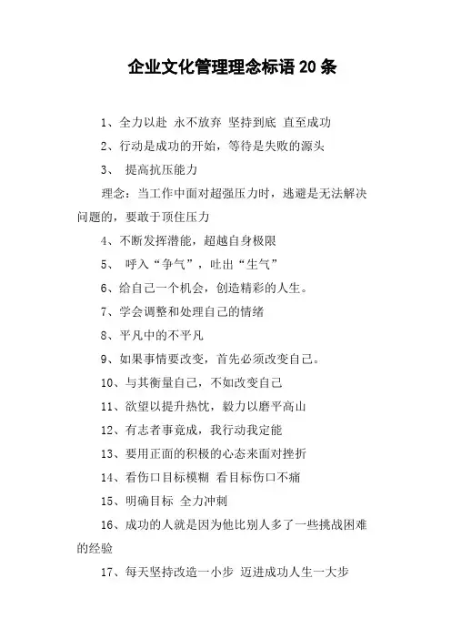 企业文化管理理念标语20条