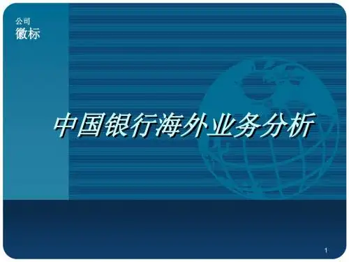 中国银行海外业务分析ppt课件