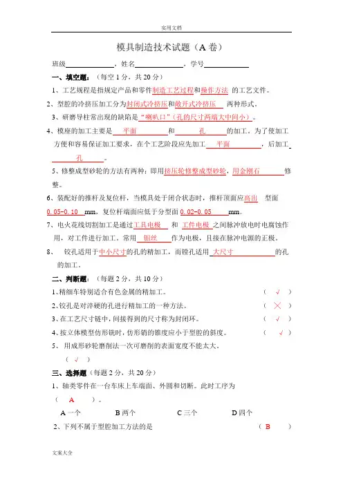 模具制造技术精彩试题及问题详解
