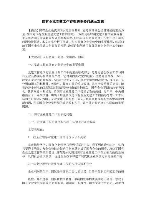 国有企业党建工作存在的主要问题及对策