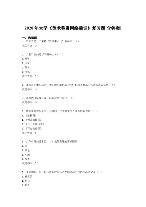 新版精选大学《美术鉴赏网络通识》考核复习题库(含答案)