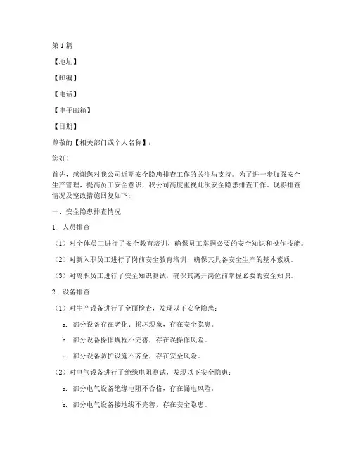 安全隐患排查整改回复函(3篇)