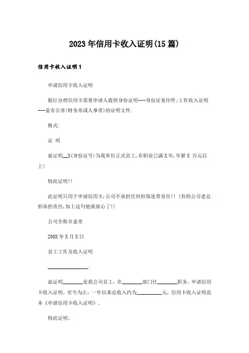 2023年信用卡收入证明(15篇)