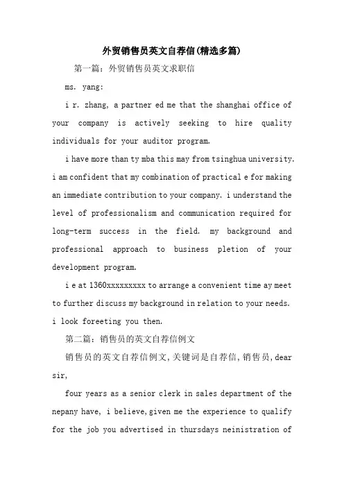 最新外贸销售员英文自荐信(精选多篇)